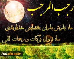 ماه رجب ماه بزرگ خدا است و ماهى در حرمت و فضیلت به آن نمى‏ رسد