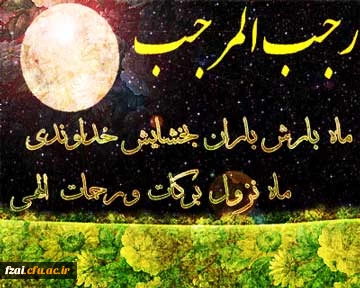 ماه رجب ماه بزرگ خدا است و ماهى در حرمت و فضیلت به آن نمى‏ رسد