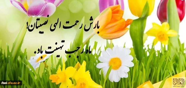 ماه رجب مبارک