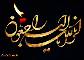 سرکار خانم امامی 
در گذشت خواهر گرامیتان را به جناب عای و خانواده محترمتان صمیمانه تسلیت عرض نموده و از خداوند منان رحمت واسعه برای آن مرحومه و صبر و شکیبایی برای بازماندگان گرامی مسئلت می نماییم .از طرف سرپرست ، اساتید و کارکنان پردیس فاطمه زهرا (س)