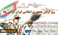 روز ارتش گرامی باد