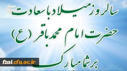 ولادت امام محمد باقر (ع) مبارک باد