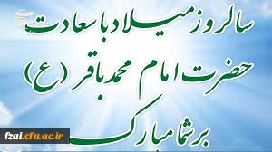 ولادت امام محمد باقر (ع) مبارک باد