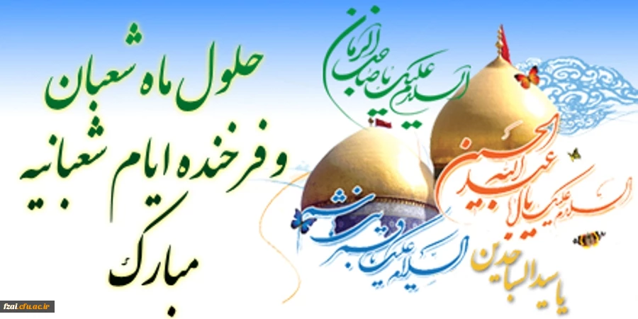 حلول ماه شعبان مباک باد