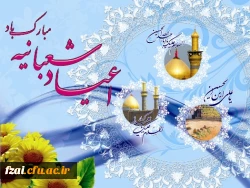 اعیاد شعبانیه مباک باد