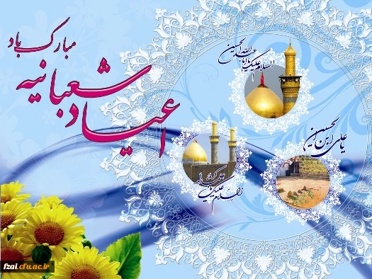 اعیاد شعبانیه مباک باد