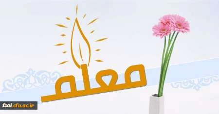 روز معلم مبارک باد