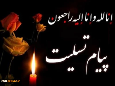 استاد ارجمند  سرکار خانم فتحعلی زاده
فقدان مادر بزرگوار جنابعالی را به شما و خانواده محترمتان تسلیت گفته و از خداوند منّان برای آن مرحوم غفران و رضوان الهی و برای بازماندگان صبر جمیل و اجر جزیل خواستاریم.

از طرف سرپرست ، اساتید و کارکنان پردیس فاطمه زهرا (س) اصفهان