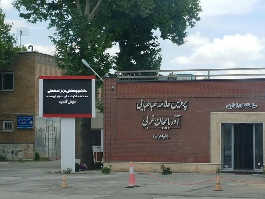 اردوی 4 روزه ارومیه به میزبانی دانشگاه علامه طباطبایی ارومیه 18 لغایت 21 اردیبهشت ماه