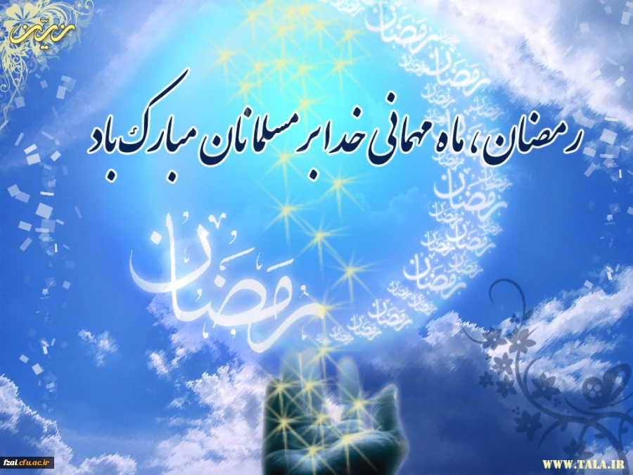 رمضان ماه مهمانی خدا بر تمام مسلمانان جهان مبارک باد