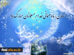 ماه مبارک رمضان بر کلیه مسلمانان جهان مبارک باد