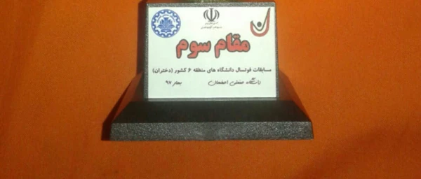 کسب مقام سوم مسابقات فوتسال دانشگاه های منطقه ۶ کشور (دختران) توسط دانشجومعلمان پردیس فاطمه زهرا (س) اصفهان