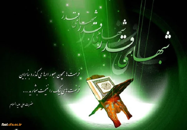 ر منظر قرآن، شب قدر، شب باارزش و پرفضیلت و با امور مهم و باعظمتى همراه است؛