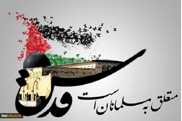 ای قدس ای شهر خدا آزاد میخواهم تو را