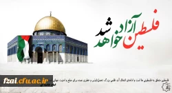 فلسطین آزاد خواهد شد