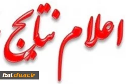 نتایج مرحله استانی مسابقات بیست و هشتمین جشنواره فرهنگی اجتماعی دانشجومعلمان