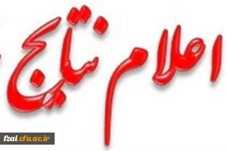 نتایج مرحله استانی مسابقات بیست و هشتمین جشنواره فرهنگی اجتماعی دانشجومعلمان