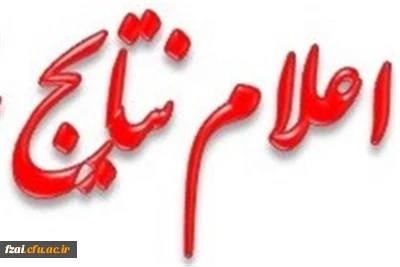 نتایج مرحله استانی مسابقات بیست و هشتمین جشنواره فرهنگی اجتماعی دانشجومعلمان