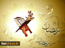 ماه مبارک رمضان