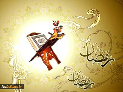 ماه مبارک رمضان