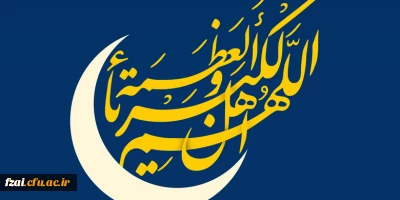 هلال ماه شوال رؤیت شد
جمعه ۲۵ خرداد، روز اول شوال و عید سعید فطر است