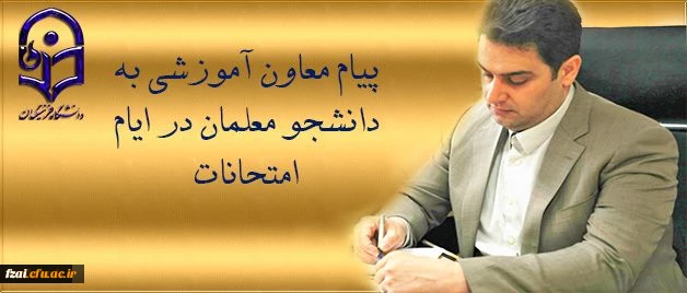 پیام دکتر روشن دل معاون آموزشی وتحصیلات تکمیلی دانشگاه به دانشجو معلمان در ایام امتحانات