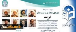 پیرو تفاهم نامه همکاری مشترک میان دانشگاه فرهنگیان و مجتمع امام صادق (ع) صورت می گیرد:
برگزاری دوره مجازی تربیت معلم تراز انقلاب اسلامی (کرامت) با رویکرد به نقش معلم در سند تحول بنیادین