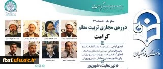 پیرو تفاهم نامه همکاری مشترک میان دانشگاه فرهنگیان و مجتمع امام صادق (ع) صورت می گیرد:
برگزاری دوره مجازی تربیت معلم تراز انقلاب اسلامی (کرامت) با رویکرد به نقش معلم در سند تحول بنیادین