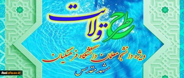 هاد نمایندگی مقام معظم رهبری در دانشگاه فرهنگیان اعلام کرد:
برگزاری طرح ولایت کشوری ویژه دانشجومعلمان دانشگاه فرهنگیان سراسر کشور