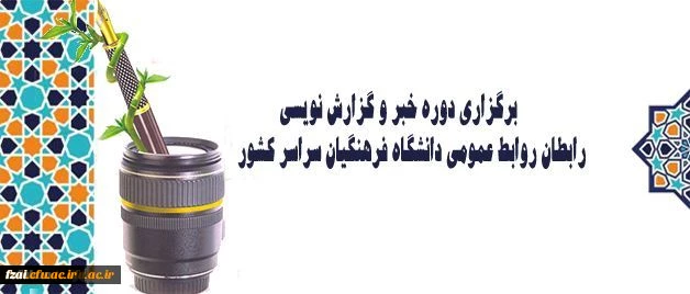 برگزاری دوره خبر و گزارش نویسی رابطان روابط عمومی دانشگاه فرهنگیان سراسر کشور