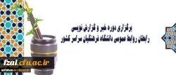 برگزاری دوره خبر و گزارش نویسی رابطان روابط عمومی دانشگاه فرهنگیان سراسر کشور