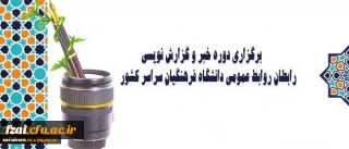 برگزاری دوره خبر و گزارش نویسی رابطان روابط عمومی دانشگاه فرهنگیان سراسر کشور