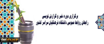 برگزاری دوره خبر و گزارش نویسی رابطان روابط عمومی دانشگاه فرهنگیان سراسر کشور