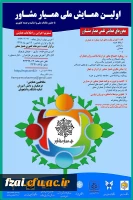 پوستر همایش  همیار مشاور