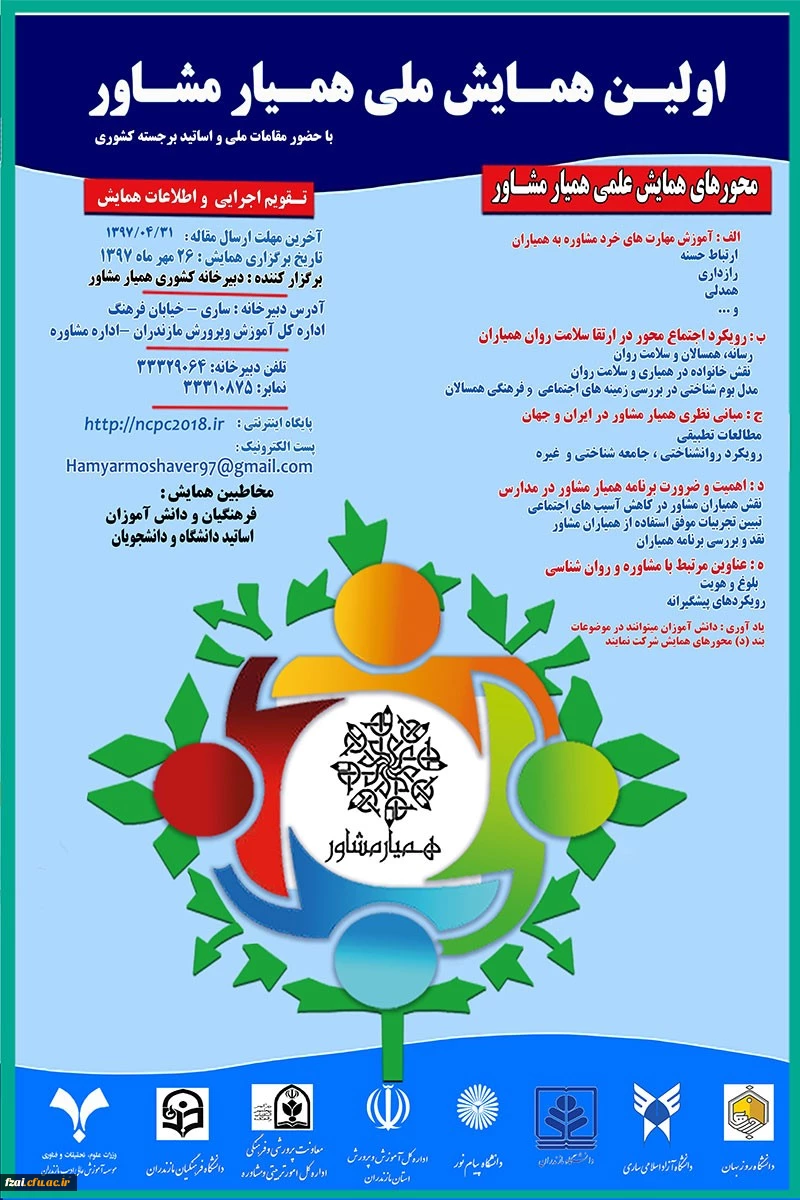 پوستر همایش  همیار مشاور