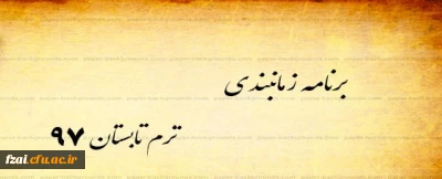شیوه نامه برگزاری آموزشی دوره   تابستان و برنامه آموزشی ترم تابستان پردیس فاطمه زهرا (س) اصفهان