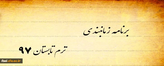 شیوه نامه برگزاری آموزشی دوره   تابستان و برنامه آموزشی ترم تابستان پردیس فاطمه زهرا (س) اصفهان