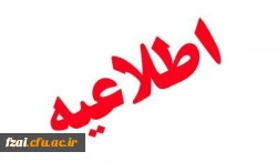 تمدید مهلت ثبت نمرات دانشجویان تا 24 تیرماه