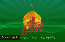 سالروز ولادت کریمه اهل بیت حضرت فاطمه معصومه سلام الله علیها تهنیت باد