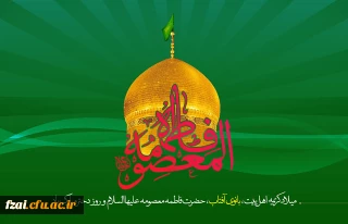 سالروز ولادت کریمه اهل بیت حضرت فاطمه معصومه سلام الله علیها تهنیت باد