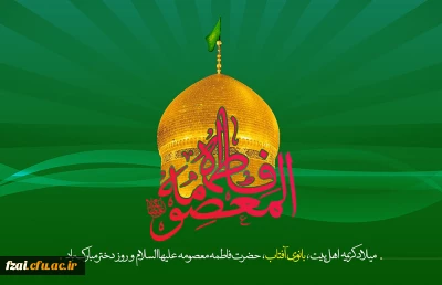 سالروز ولادت کریمه اهل بیت حضرت فاطمه معصومه سلام الله علیها تهنیت باد