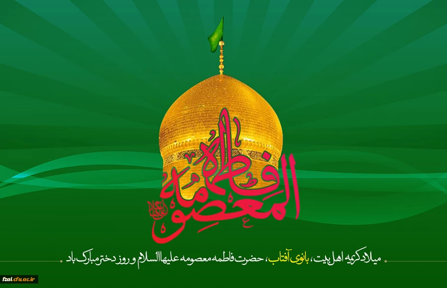 سالروز ولادت کریمه اهل بیت حضرت فاطمه معصومه سلام الله علیها تهنیت باد