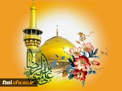 ولادت با سعادت حضرت علی بن موسی الرضا (ع) بر همگان مبارک باد.