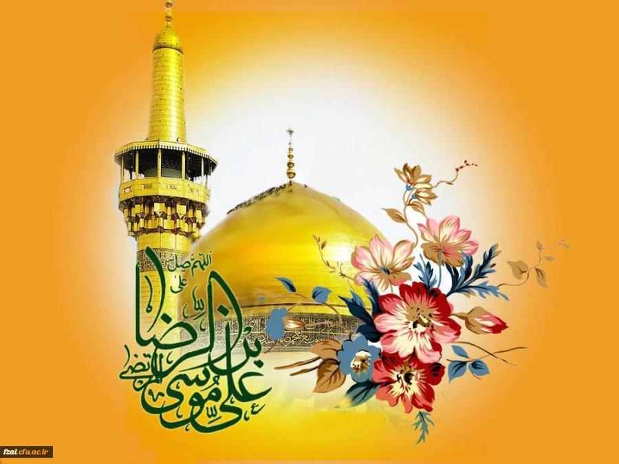 ولادت با سعادت حضرت علی بن موسی الرضا (ع) بر همگان مبارک باد.