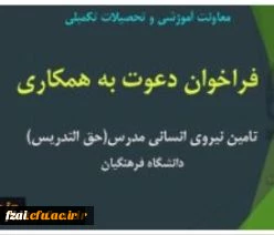 فراخوان تامین نیروی انسانی مدرس (حق التدریس)