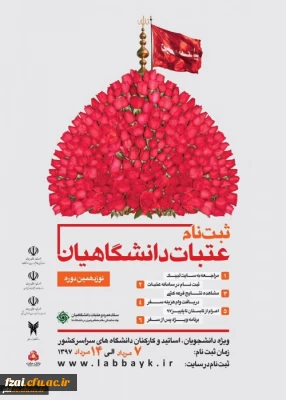 عتبات  دانشگاهیان