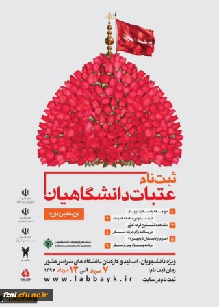 عتبات  دانشگاهیان