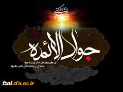 شهادت امام جواد علیه السلام تسلیت باد