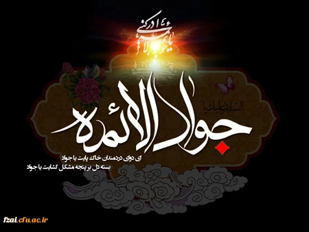 شهادت امام جواد علیه السلام تسلیت باد