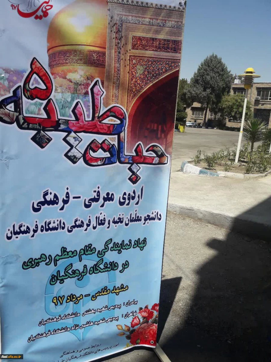 حضور فعالان فرهنگی-اجتماعی پردیس فاطمه زهرا (س) اصفهان در اردوی معرفتی-فرهنگی حیات طیبه ۵